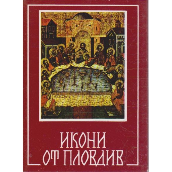 Икони от Пловдив