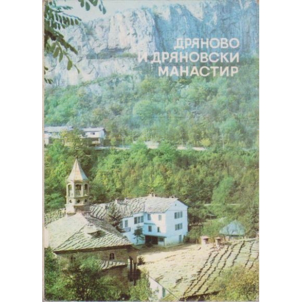 Дряново и Дряновски манастир