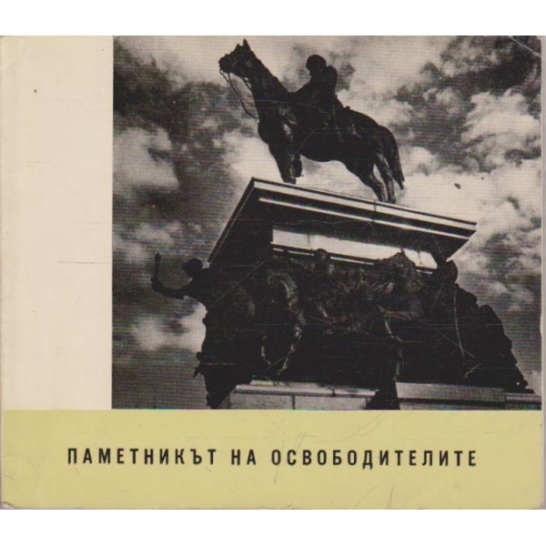 Паметникът на Освободителите