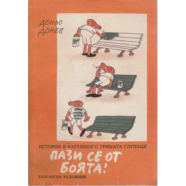 Пази се от боята!