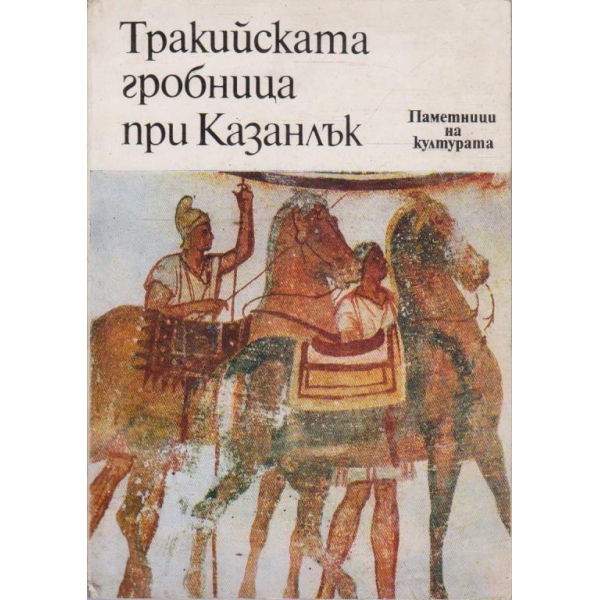 Тракийската гробница при Казанлък