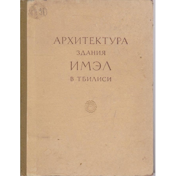 Архитектура здания Имел в Тбилиси