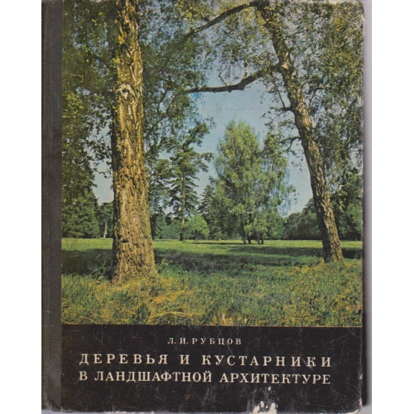 Деревья и кустарники в ландшафтной архитектуре