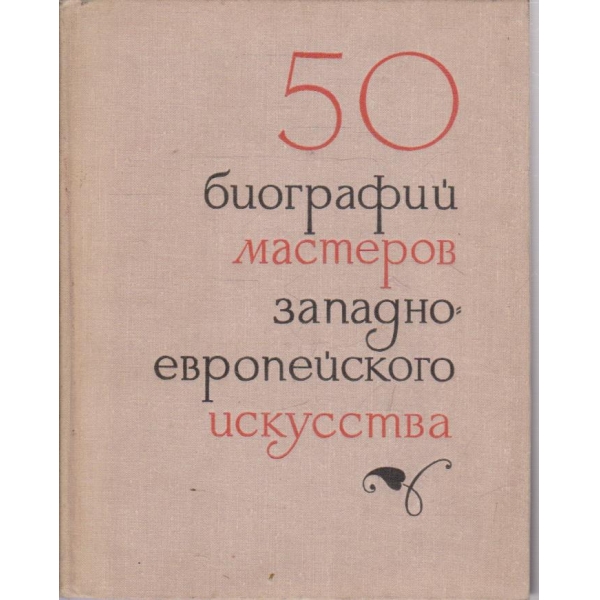 50 биографий мастеров западно-европейского изкусства