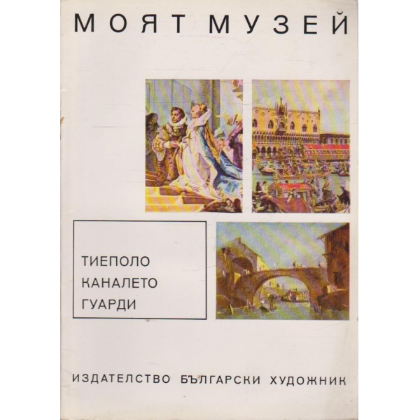 Тиеполо Каналето Гуарди