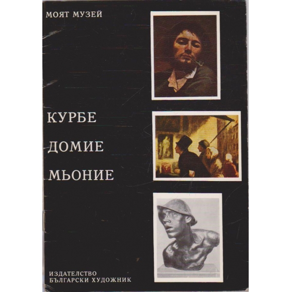 Курбе Домие Мьоние