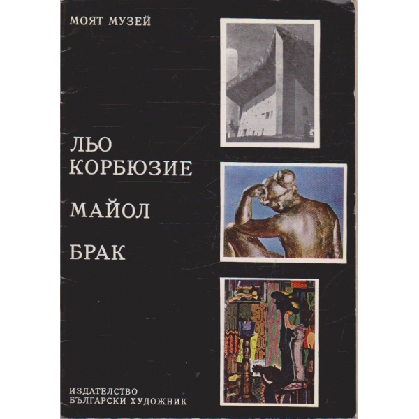 Льо Корбюзое  Майол  Брак