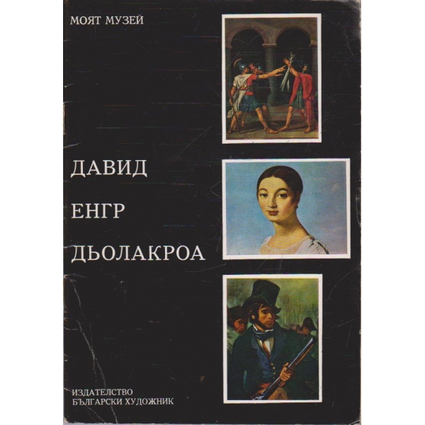 Давид  Енгр  Дьолакроа