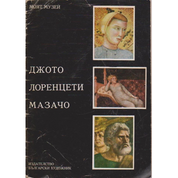 Джото  Лоренцети  Мазачо