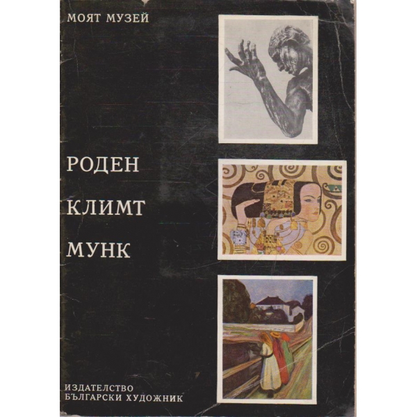 Роден  Климт  Мунк