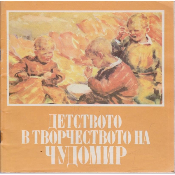 Детството в творчеството на Чудомир