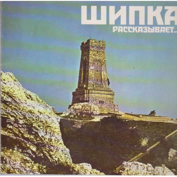 Шипка расказивает ...