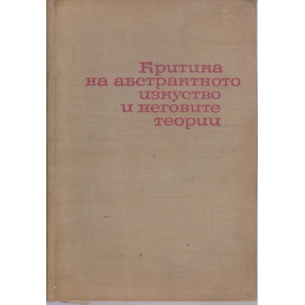 Критика на абстрактното изкуство и неговите теории
