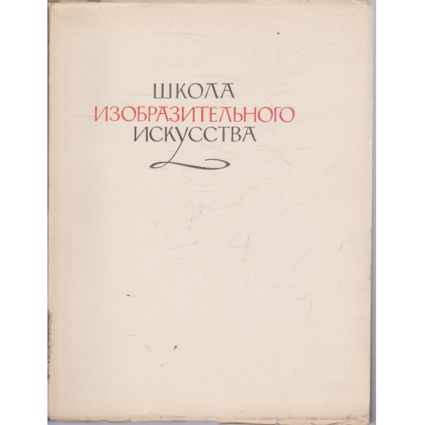 Школа изобразительного искусства