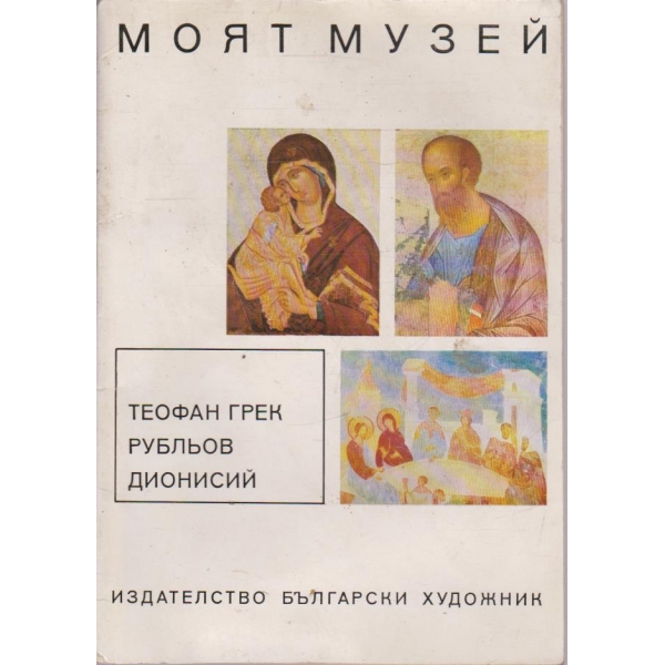 Теофан Грек  Рубльов  Дионисий