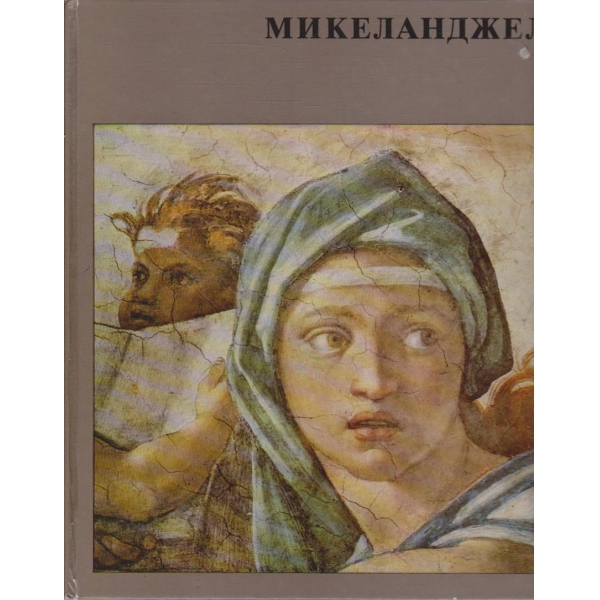 Микеланджело