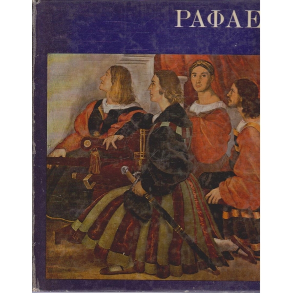 Рафаел