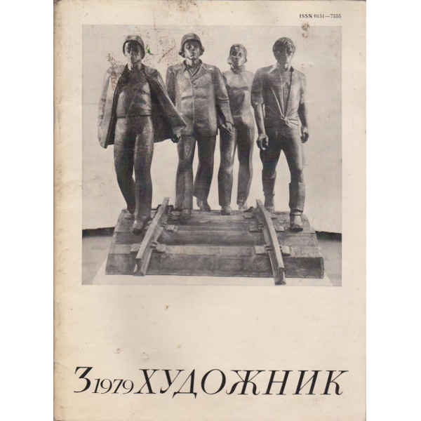 Художник 3/1979