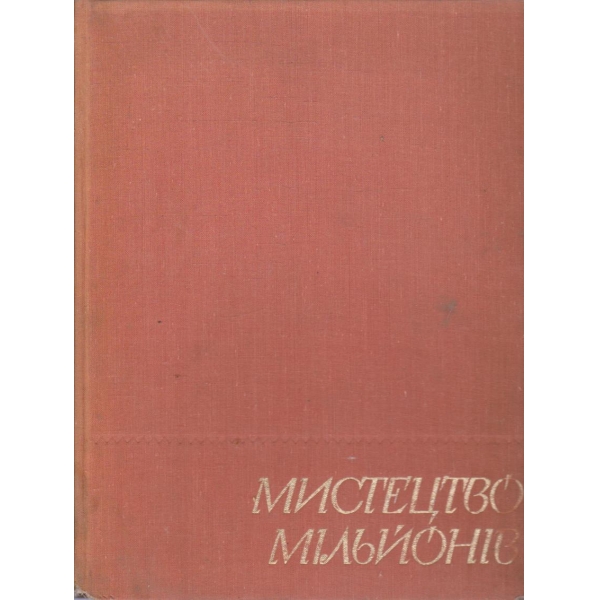 Мистецво Мильйонив