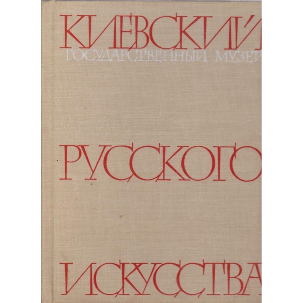 Киевский государственний музей Русского искусства