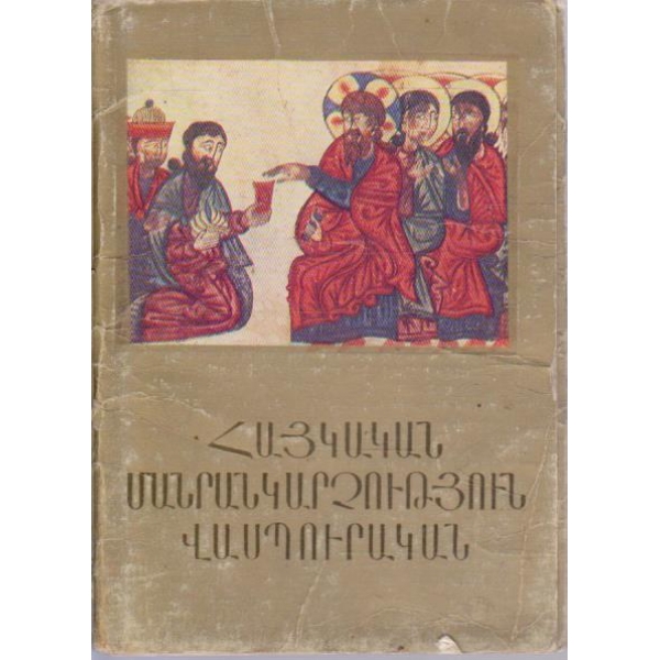 Армянская миниатюра Васпуракан
