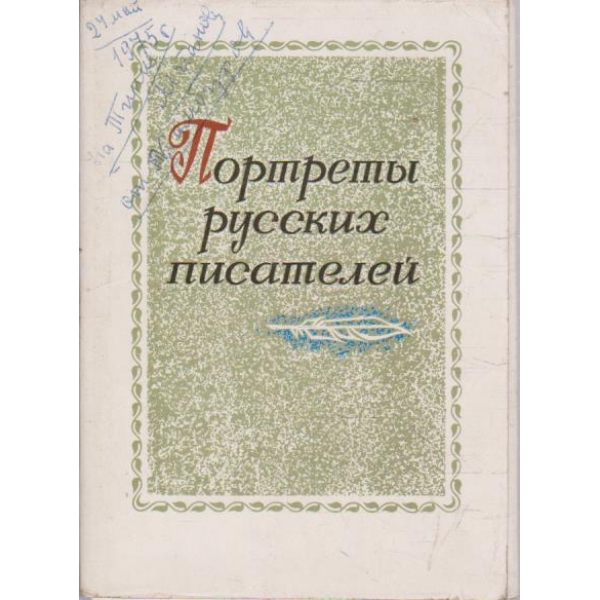 Портрети русских писателей