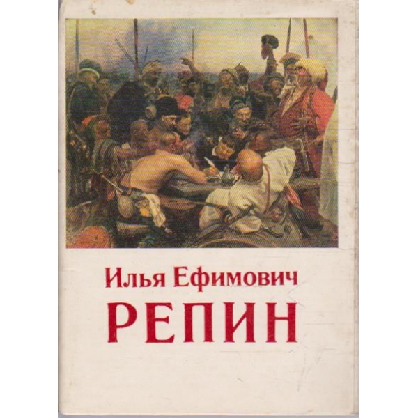 Илья Ефимович Репин