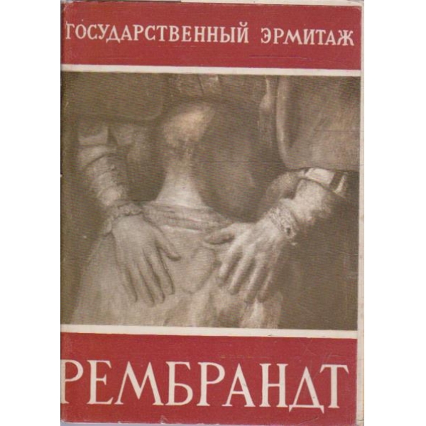 Рембрандт