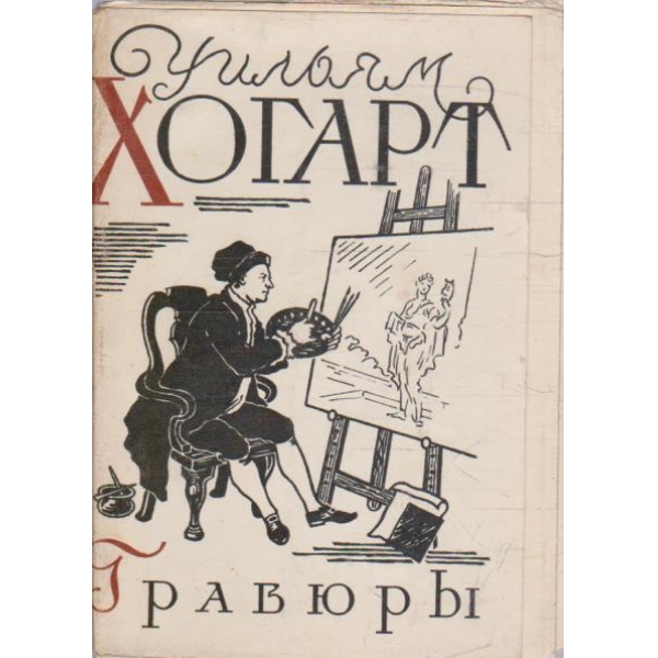 Уильям Хогарт - гравюри