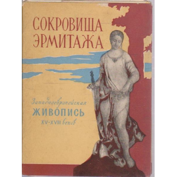 Западноевропейская живопись XV-XVIII веков