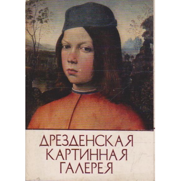 Дрезденская картинная галерия