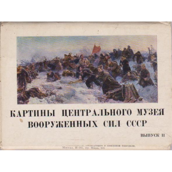 Картини центрального музея вооруженних сил СССР