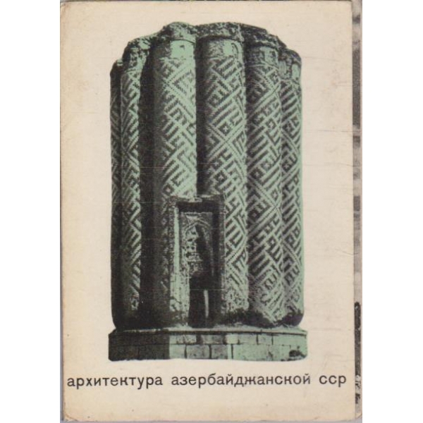 Архитектура Азербайджанской ССР