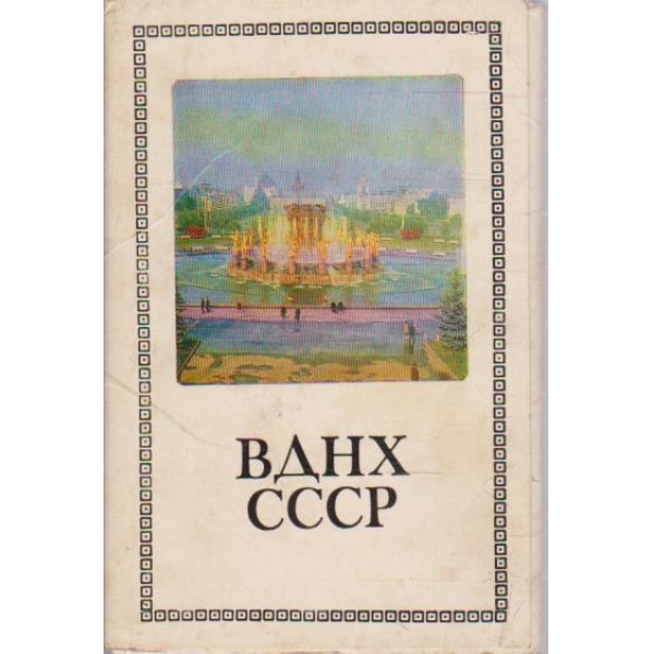 ВДНХ СССР