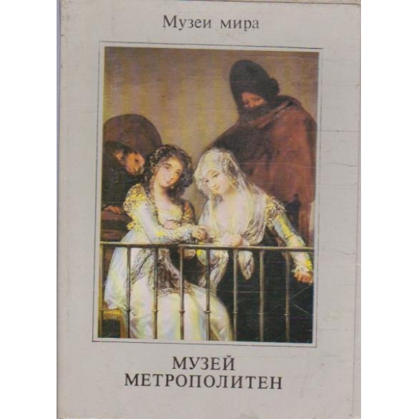 Музей Метрополитен