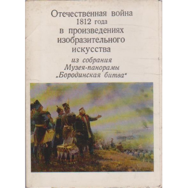 Отечественная война 1812 года в произведениях изобразительного искусства