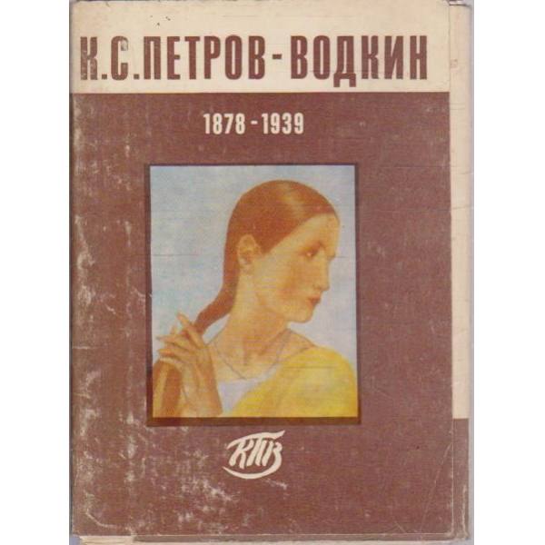 К.С.Петров-Водкин 1878-1939