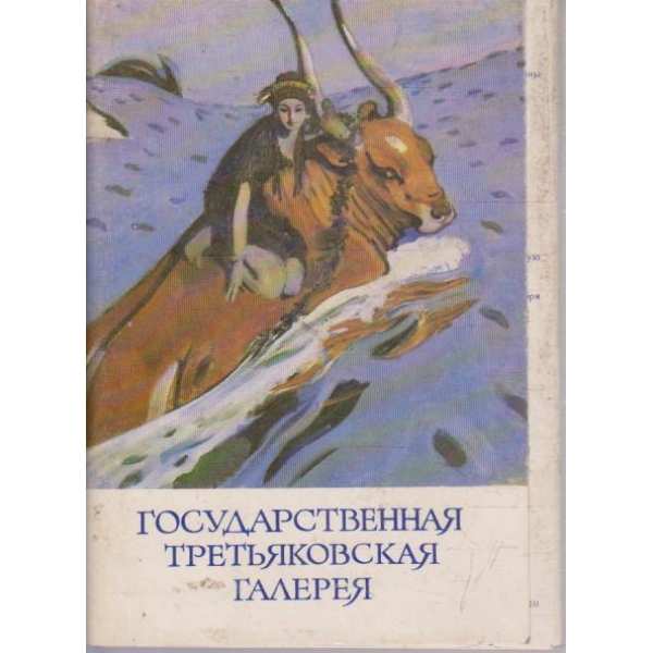 Государственная Третьяковская галерия