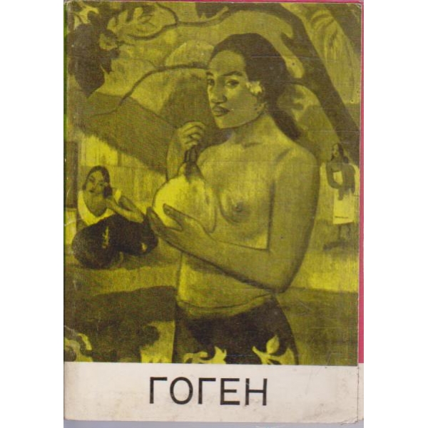 Гоген