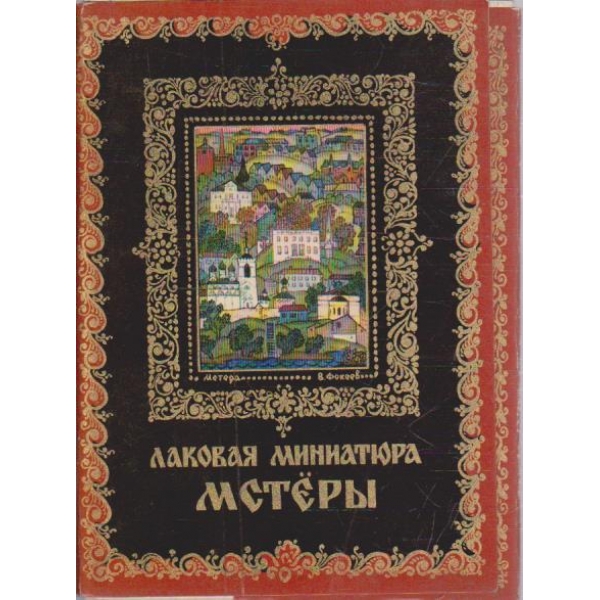 Лаковая миниатюра мстери