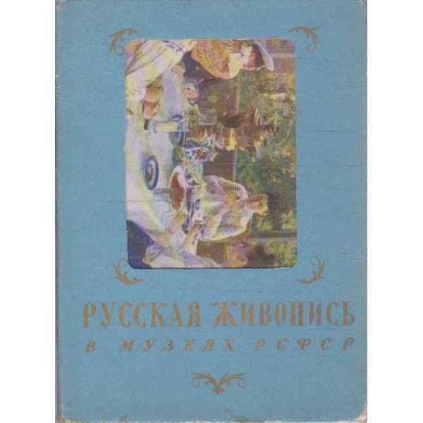Русская живопись в музеях РСФСР