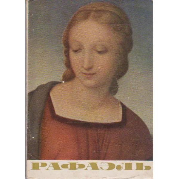 Рафаель
