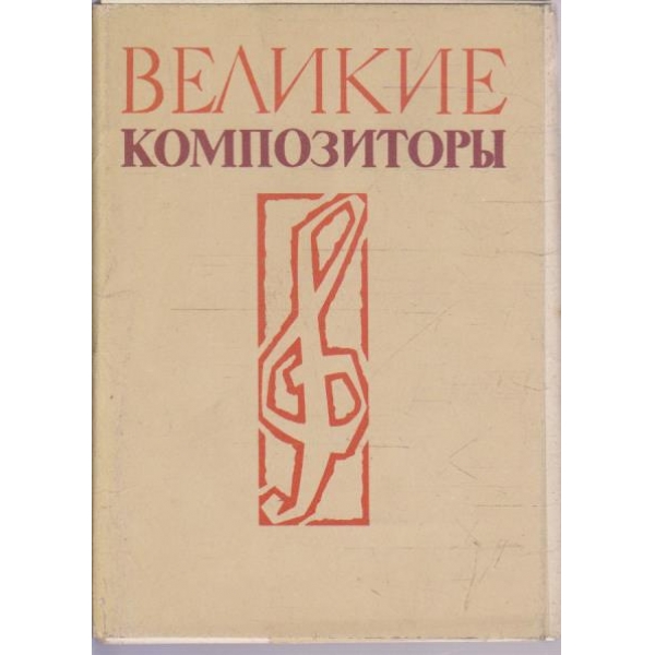 Великие композитори