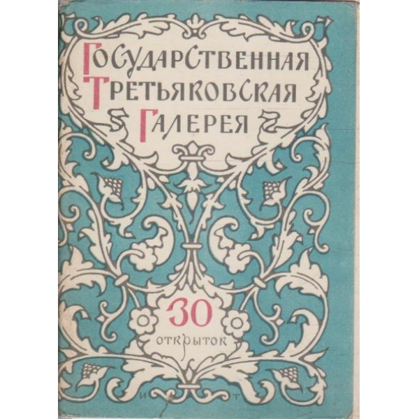 Государственная Третьяковская галерия