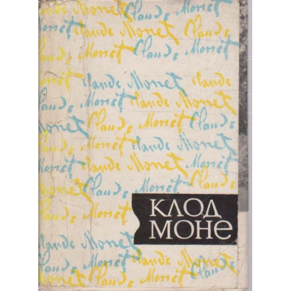Клод Моне