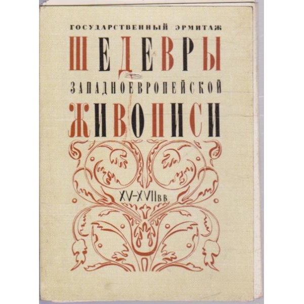 Государственний ермитаж шедеври западновевропейской живописи