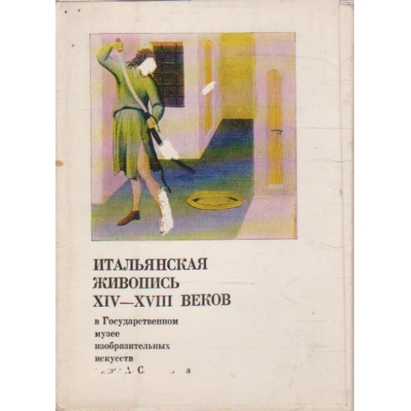 Итальянская живопись XIV-XVIII веков