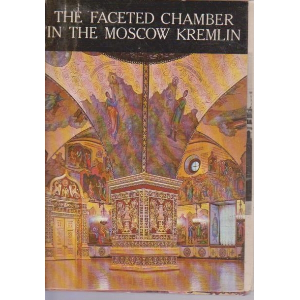 The faceted chamber in the Moscow Kremlin