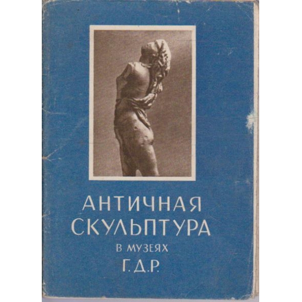 Античная скульптура в музеях Г.Д.Р.