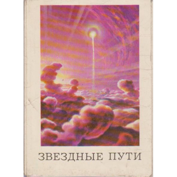 Звездние пути